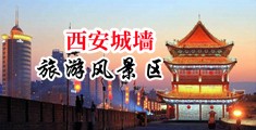 操高潮视频在线观看中国陕西-西安城墙旅游风景区